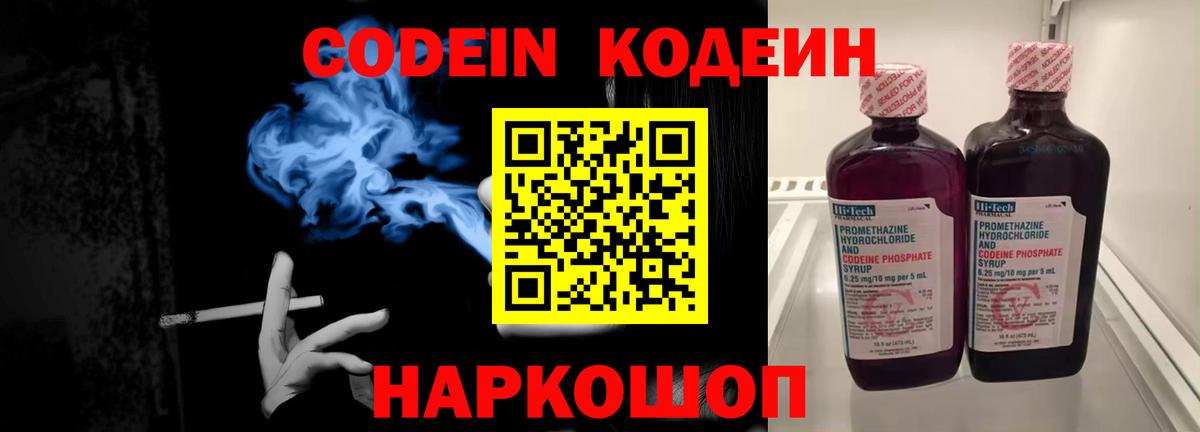 Codein напиток Lean (лин) Котельники